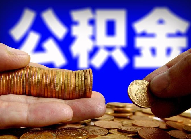 浙江离职多久可以取住房公积金（离职多久才能提取住房公积金）